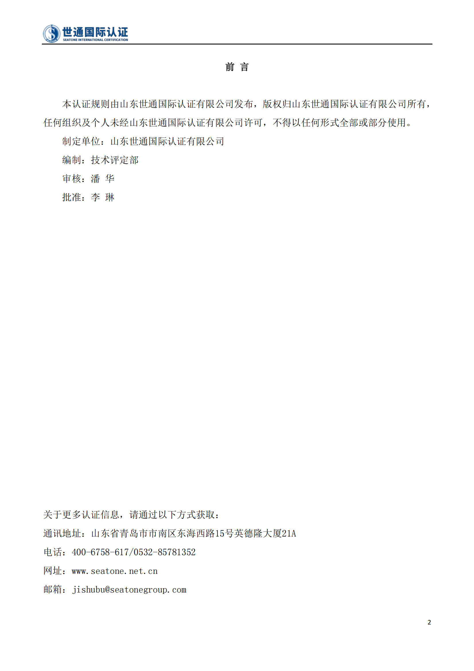 企业诚信管理体系认证规则 STQC-RZGZ-001_02.png